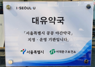서대문구 공공야간약국 3곳 지정…대유·은하·정약국