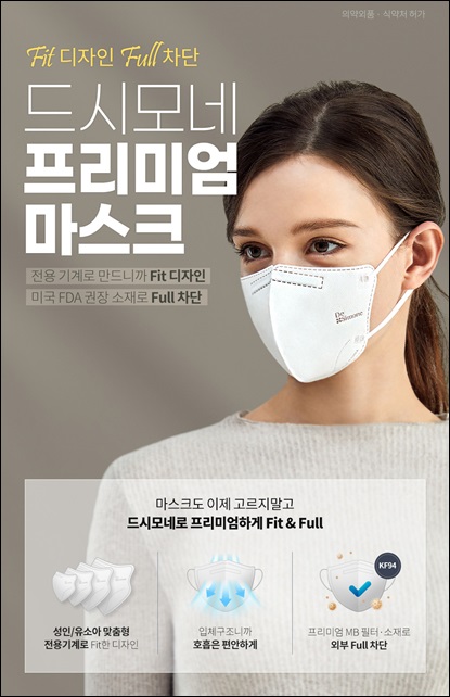 바이오일레븐, 드시모네 프리미엄 마스크 출시
