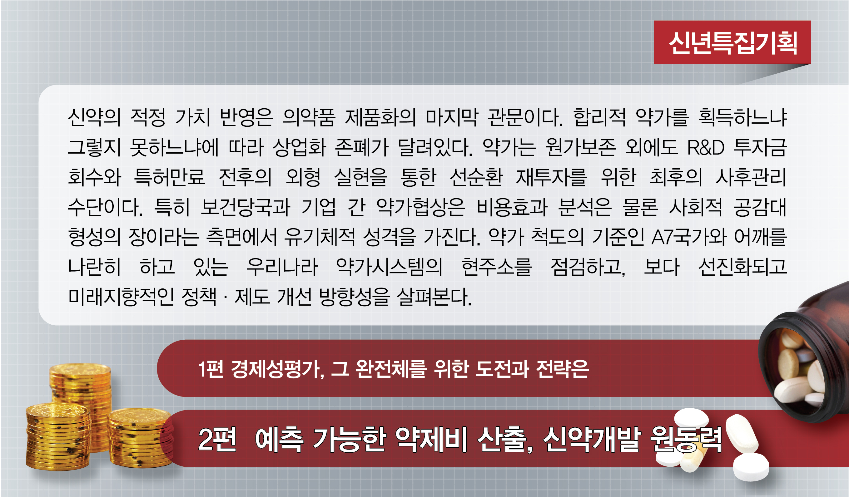 신약 적정가격 보장...R&D 선순환 시켜야 산업이 산다