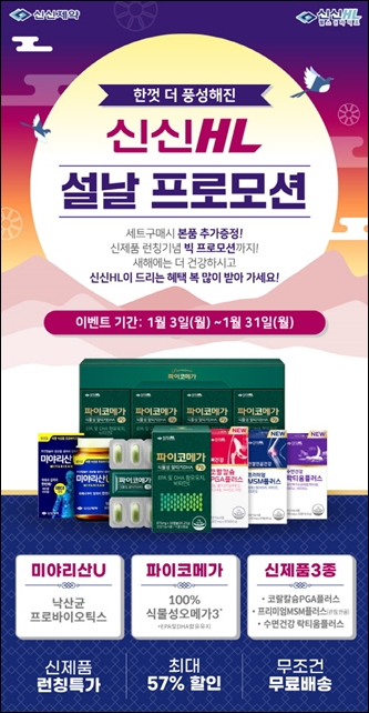 신신제약, 건식브랜드 신신HL 프로모션 진행