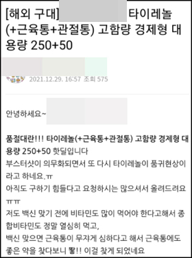 '타이레놀' 직구·공구 기승…325정에 3만 2천원