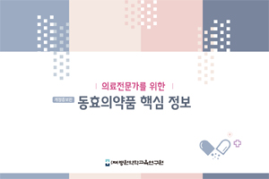 병원약학연구원, '동효의약품 핵심' 개정판 발간