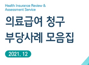 사용기간 3일 지난 처방전, 조제일자 수정 부당청구