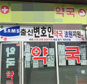 약사회 "대전 A약사, 중징계 검토"...오늘 청문회