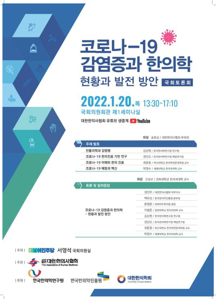 '한의학 활용, 신종 감염질환 관리' 20일 국회 토론회