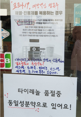 부스터샷 여파...타이레놀 이어 '타세놀'도 품절