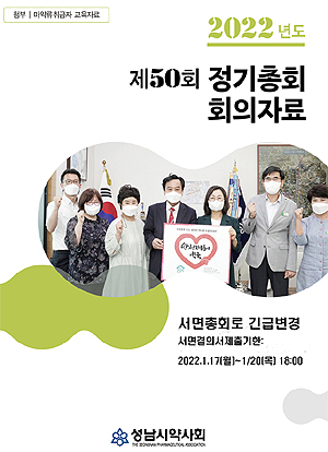 성남시약, 50회 대면 정기총회→서면총회로 긴급변경