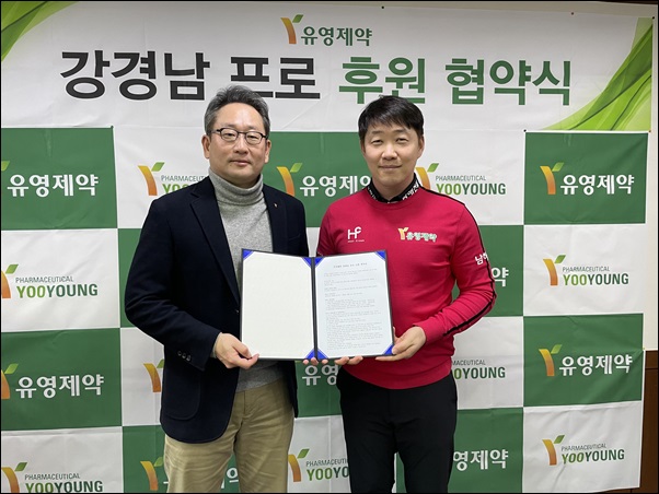 유영제약, 강경남 프로골퍼와 후원 협약 체결