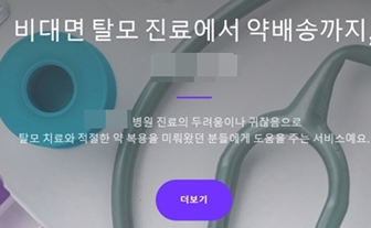 탈모약 전문 배달앱이라니..."비대면진료 취지 벗어나"