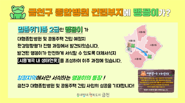 810병상 금천종합병원 건립, 맹꽁이 출몰 소동