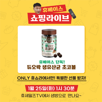 듀오락 생유산균 초코볼, 휴베이스 쇼핑라이브에서 만나요