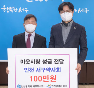 인천 서구약, 이웃돕기 사랑 성금 100만원 전달