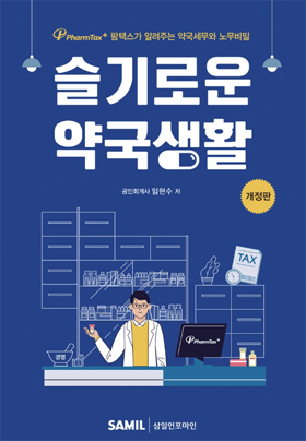 급여명세서부터 퇴직연금까지 약국 세무·노무, '한권으로' 
