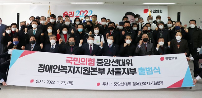 국민의힘 장애인본부 "생즉사·사즉생 각오로 정권교체"