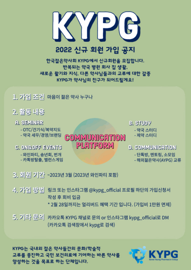 "마음이 젊은 약사라면 함께 해요" KYPG 정회원 모집