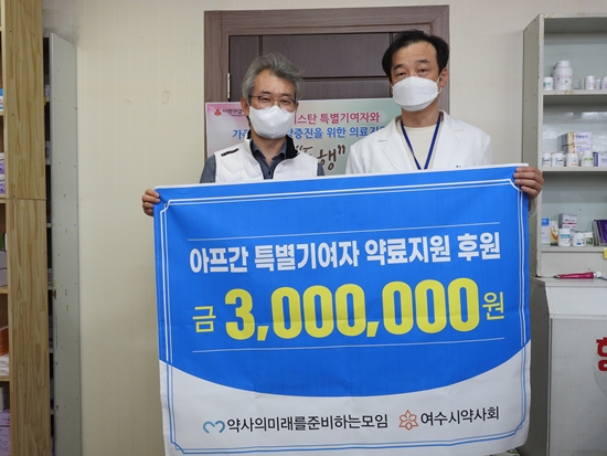 여수시약, 아프간 특별기여자에 300만원 후원