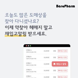 "품절약 재입고시 알림톡"...바로팜, 신규 서비스 개발 