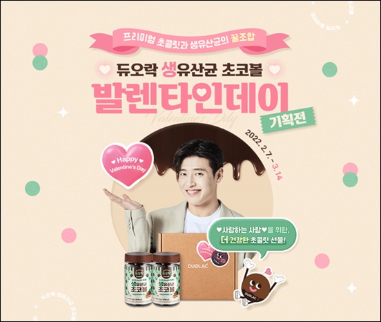 쎌바이오텍, '듀오락초코볼'…발렌타인데이 기획전 