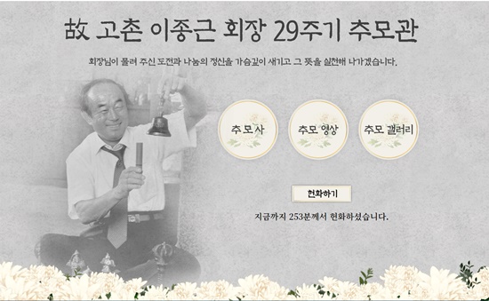 종근당, 창업주 이종근 회장 영면 29주기…온라인 추모