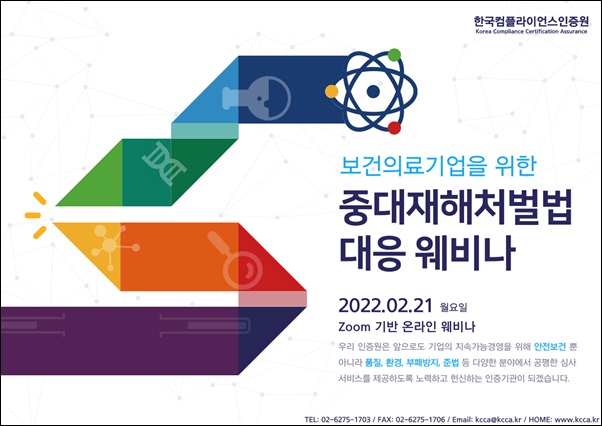 KCCA, '중대재해처벌법 대응' 웹세미나 개최