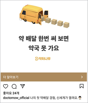 "위층 병원도 가입...제휴하시죠?"…닥터나우 약국 영업 논란