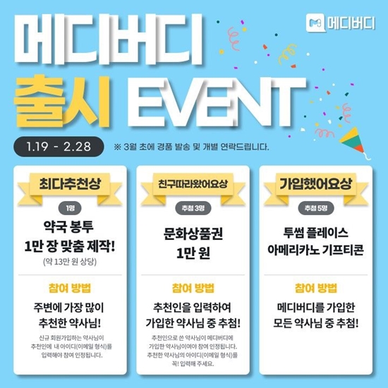 약사·약대생 만든 비대면진료앱 '메디버디' 약국 회원모집