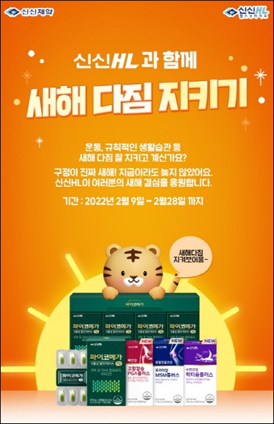 신신제약, 신신HL과 함께 '새해 다짐 지키기' 프로모션 