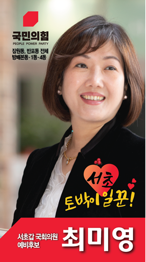 서초갑 공천 도전했던 최미영 약사 "다시 건강지킴이로"