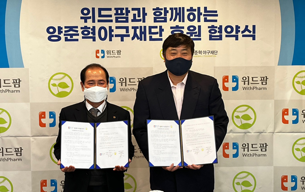 위드팜, 양준혁 야구재단에 5000만원 후원 협약