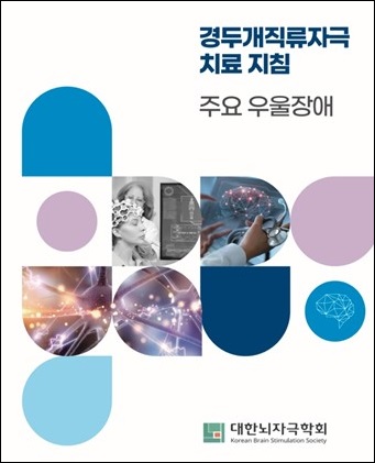 와이브레인·뇌자극학회, 전자약 치료지침서 공동 발간