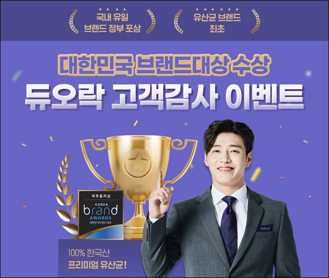 듀오락, '대한민국 브랜드대상' 수상 감사 이벤트
