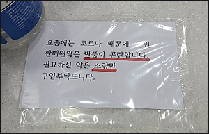 상비약 사재기에...약국들 "환불 불가합니다" 궁여지책
