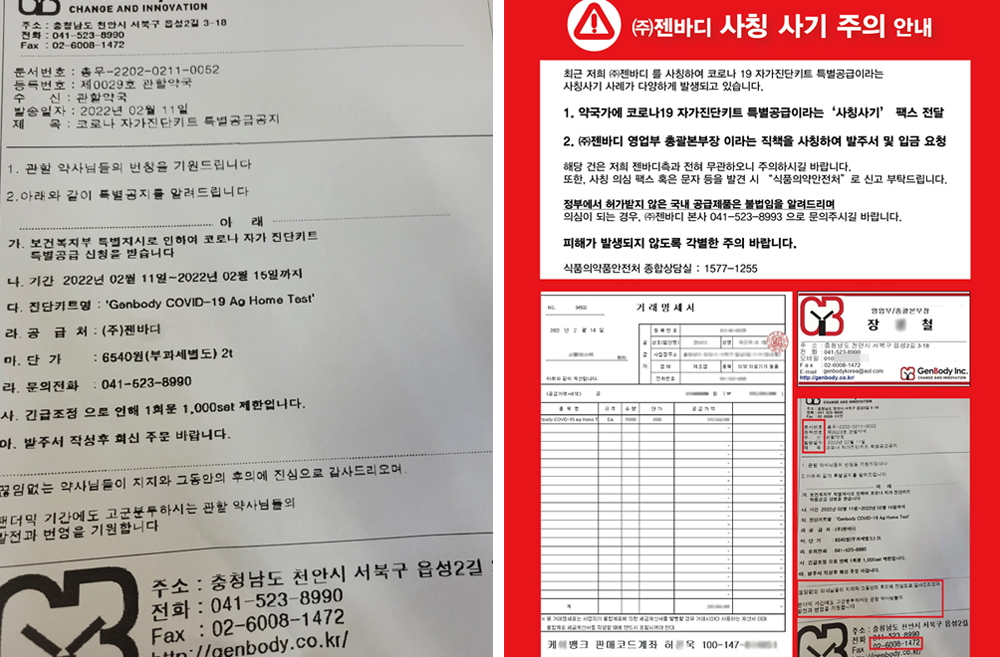 "키트 특별공급" 업체 사칭범, 약국·편의점 모두 노렸다