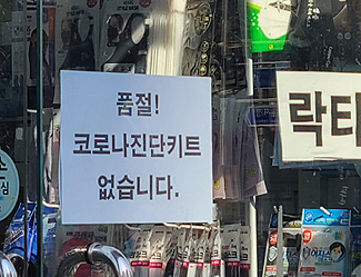 50개 쿼터제 폐지 첫날…곳곳 약국서 "키트가 안 왔어요"