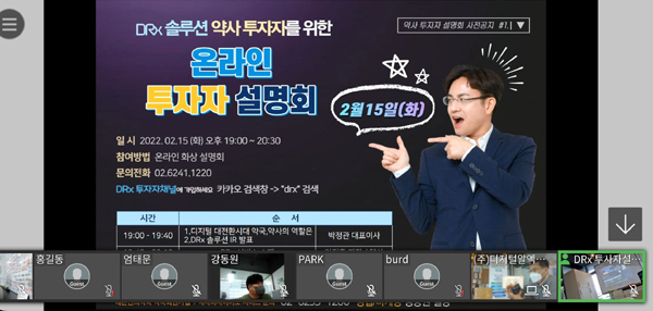 DRxS, 약사 주주 위한 온라인 투자 설명회 진행