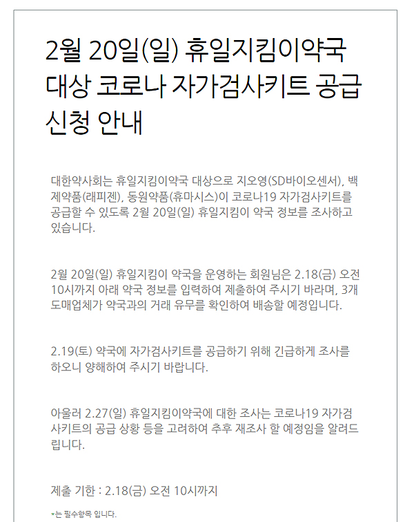 "일요일 문여는 약국 신청하세요"…자가검사키트 공급