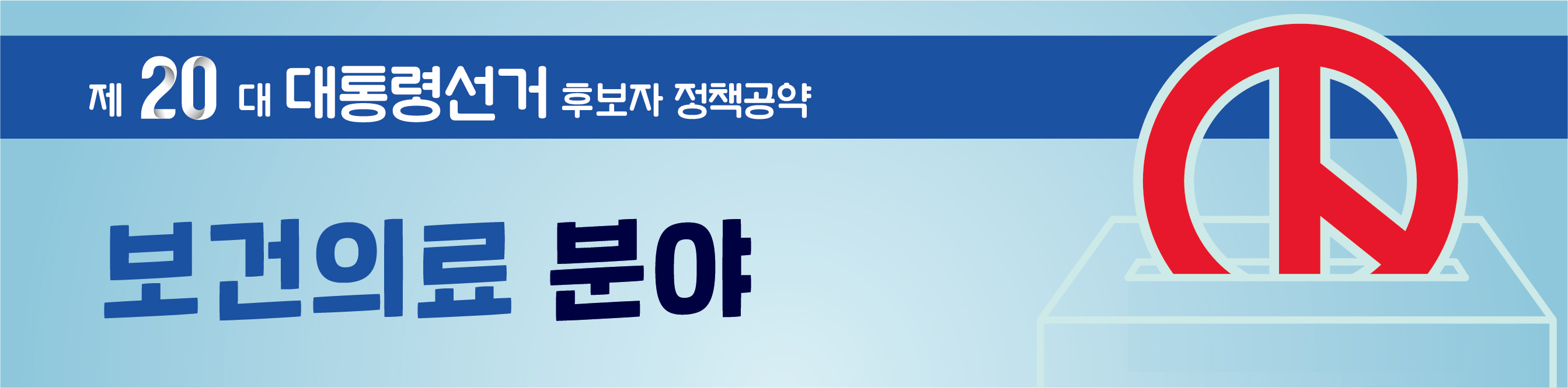 보장성강화·의료인력 확대, 여야 후보별 입장차 뚜렷