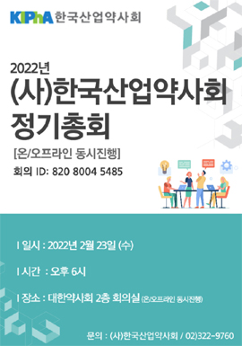 산업약사회, 23일 정기총회…온·오프라인 동시진행