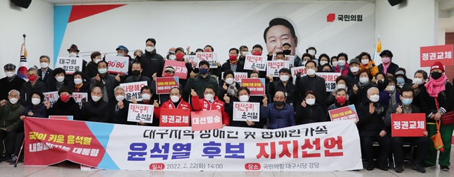 대구지역 장애인, 윤석열 후보 지지선언