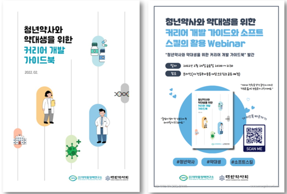 "약사 첫 직장 어디로?"...의약품정책연구소, 가이드북 발간