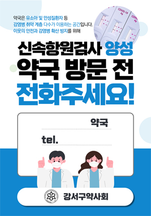 "항원검사 양성이세요?…약국 방문 전 꼭 전화주세요"