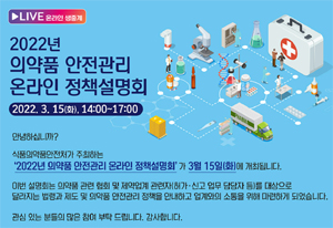식약처, 내달 15일 의약품 안전관리 온라인 설명회