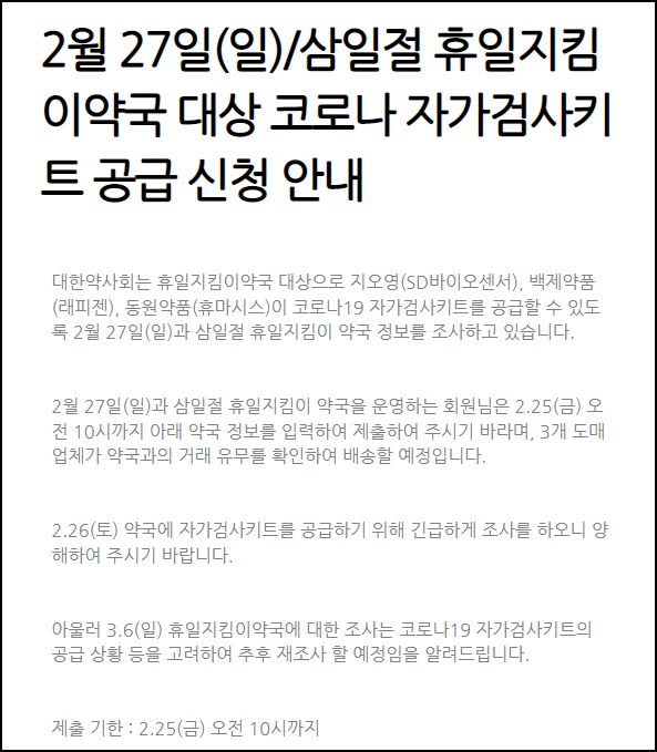'일요일·삼일절' 문 여는 약국 키트 공급 신청하세요