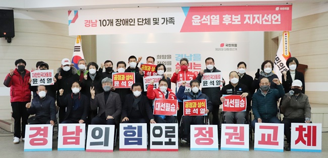 충남, 대구 이어 경남 장애인 단체 윤석열 지지선언