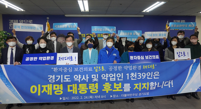 경기지역 약사·약업인 1039명, 이재명 후보 지지선언