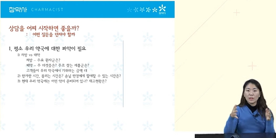 "어떻게 상담 시작할까"...약사가 환자 마음 여는 노하우