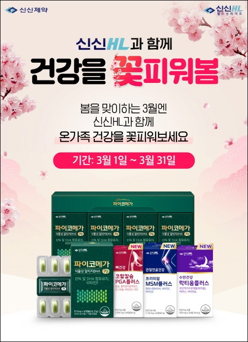 신신제약, '건강을 꽃피워 봄' 프로모션 진행