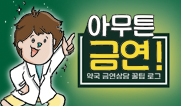 공중보건과 약국 경영 위한 금연상담은 이렇게!