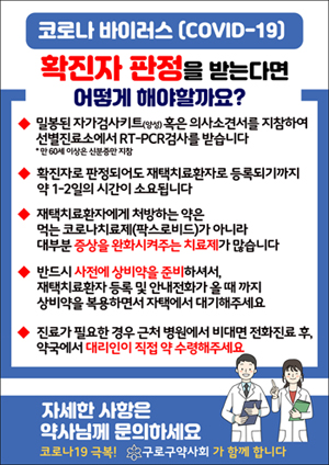 "확진되셨나요?"…검사부터 약 수령까지 안내 나선 약국