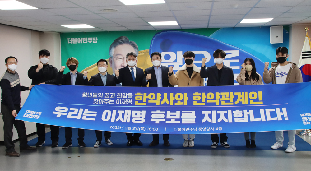 한약학과 학생·가족 260여명, 이재명 후보 지지선언